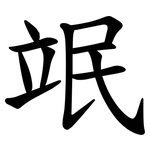 䇇