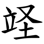 䇈