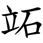 䇉