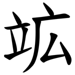 䇊