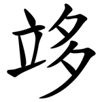 䇋