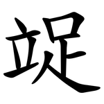 䇍