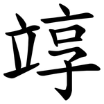 䇏
