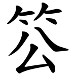 䇗
