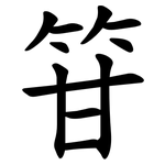 䇞