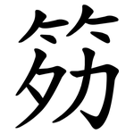 䇟