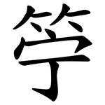 䇡