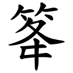 䇨