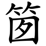 䇱