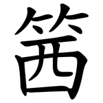 䇴