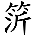 䇵
