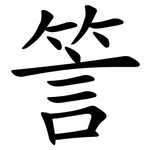 䇾