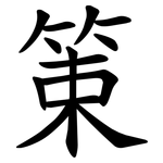 䇿
