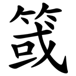 䈅