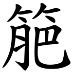 䈈