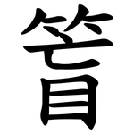 䈍