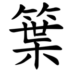 䈎