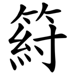 䈙