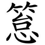 䈚