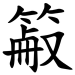 䈛