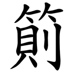 䈟