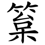 䈢