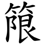 䈨