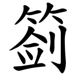 䈩