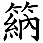 䈫