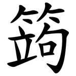 䈮