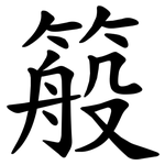 䈲