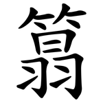 䈳