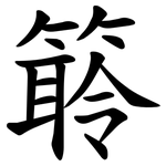 䉁