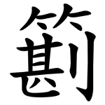 䉇