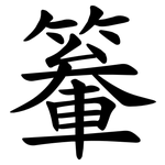 䉊