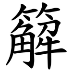 䉏