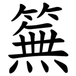 䉑
