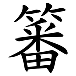 䉒