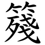 䉔