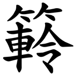䉖