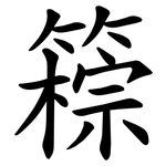 䉘