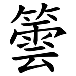 䉙