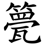 䉚
