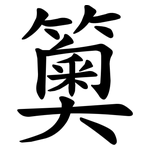 䉛