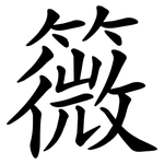 䉠