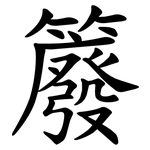 䉬