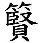 䉯