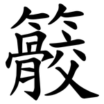 䉰