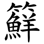 䉳