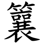 䉴